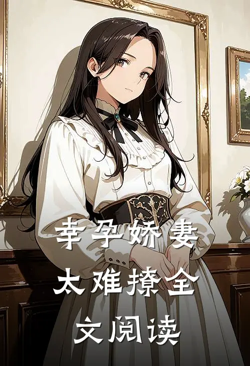 幸孕娇妻太难撩全文阅读
