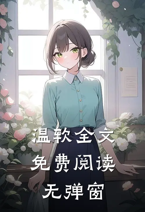 温软全文免费阅读无弹窗