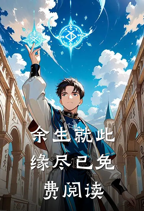 余生就此缘尽已免费阅读