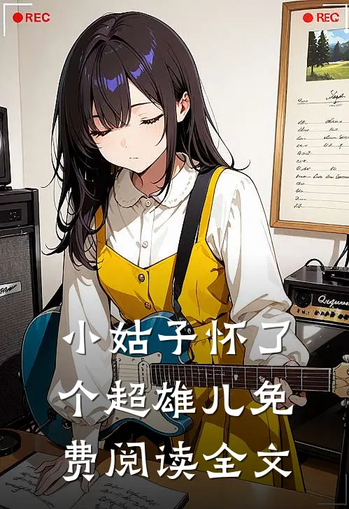 小姑子怀了个超雄儿免费阅读全文