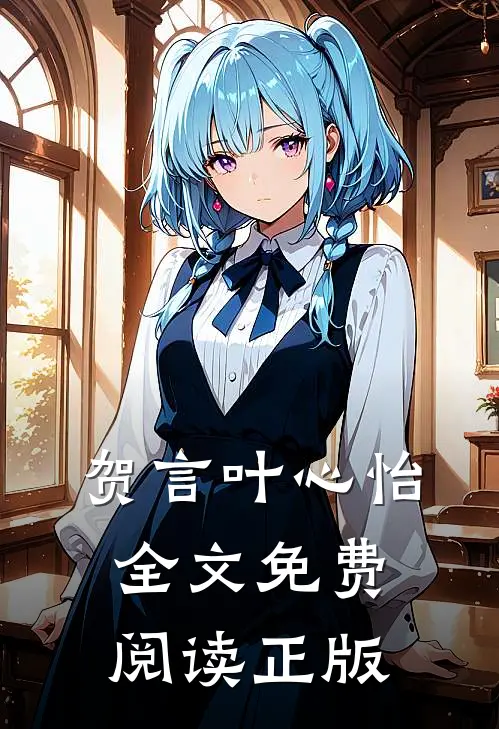 贺言叶心怡全文免费阅读正版