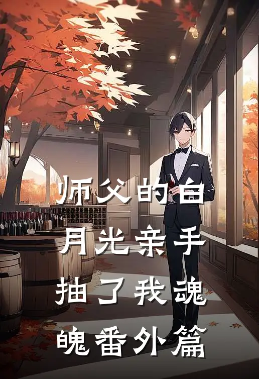 师父的白月光亲手抽了我魂魄番外篇