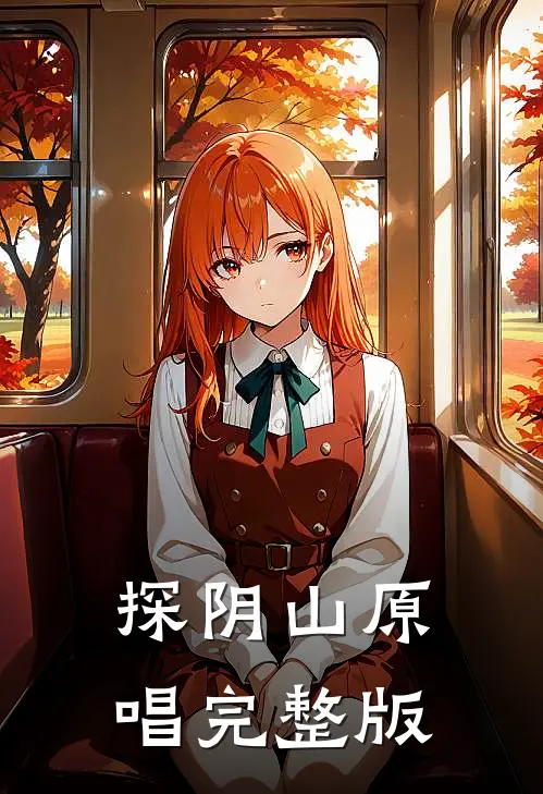 探阴山原唱完整版