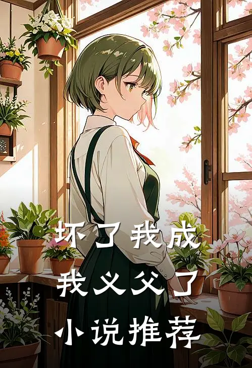 坏了我成我义父了小说推荐