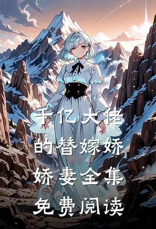 千亿大佬的替嫁娇娇妻全集免费阅读