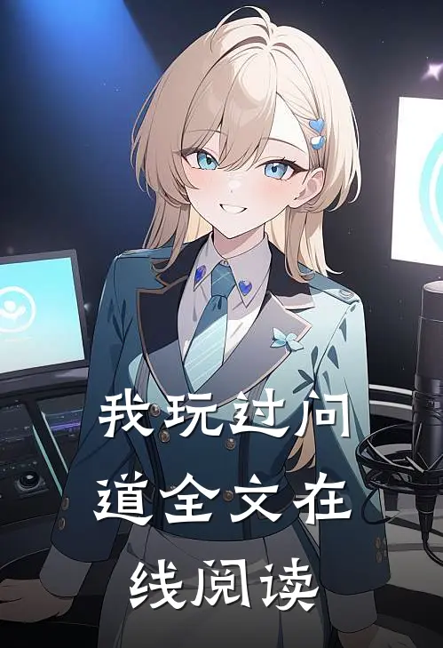 我玩过问道全文在线阅读