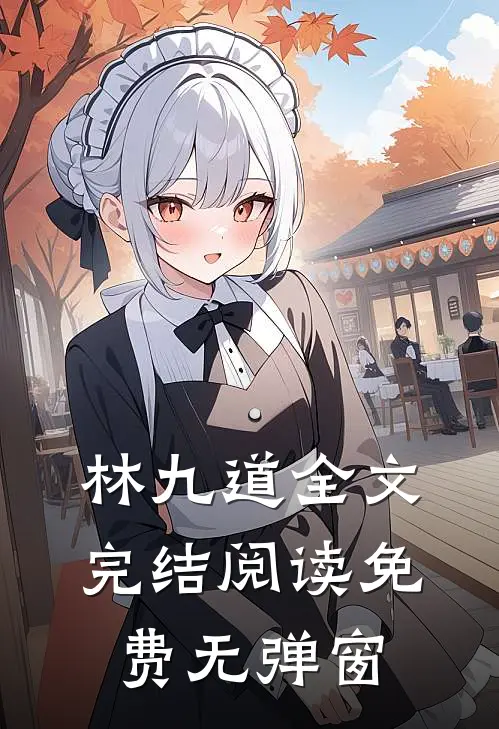 林九道全文完结阅读免费无弹窗