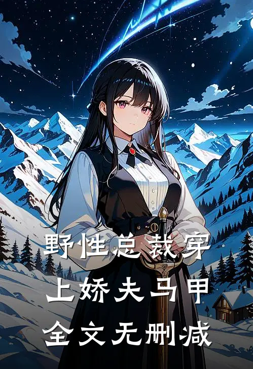 野性总裁穿上娇夫马甲全文无删减