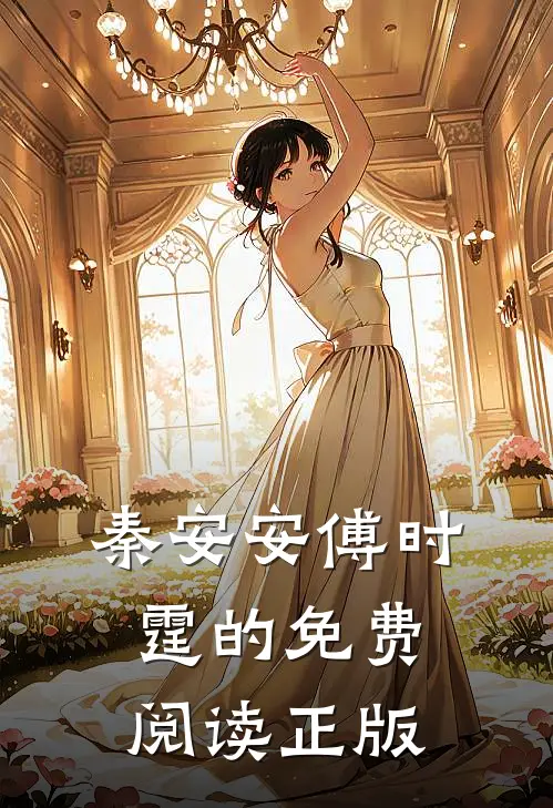 秦安安傅时霆的免费阅读正版