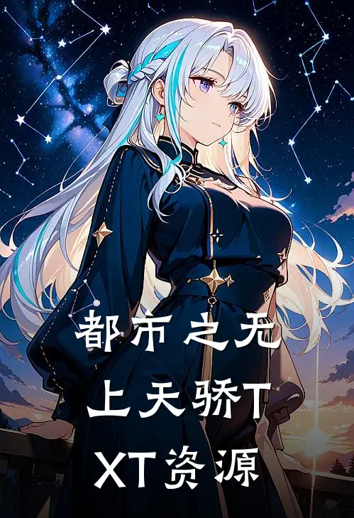 都市之无上天骄TXT资源
