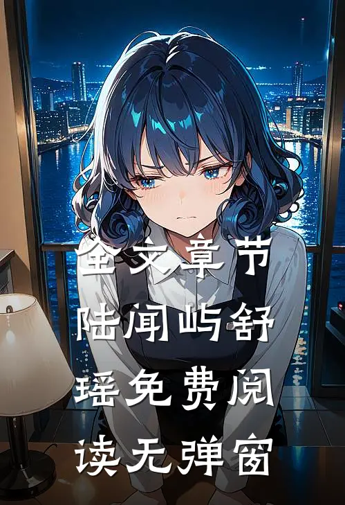全文章节陆闻屿舒瑶免费阅读无弹窗