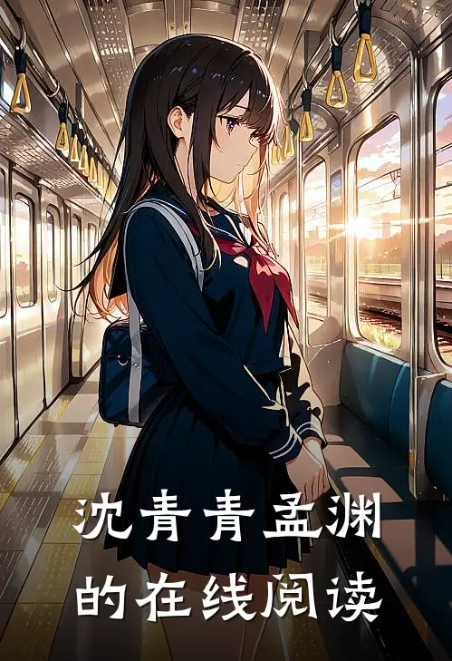 沈青青孟渊的在线阅读