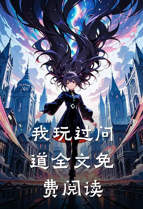 我玩过问道全文免费阅读