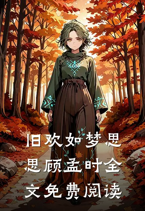 旧欢如梦思思顾孟时全文免费阅读