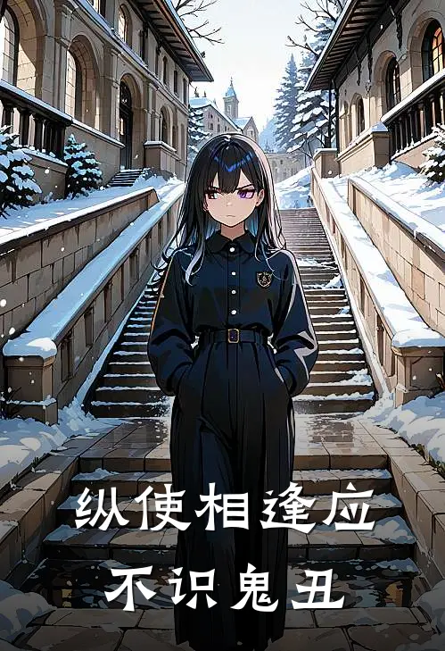 纵使相逢应不识鬼丑