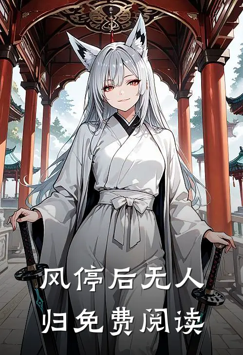 风停后无人归免费阅读