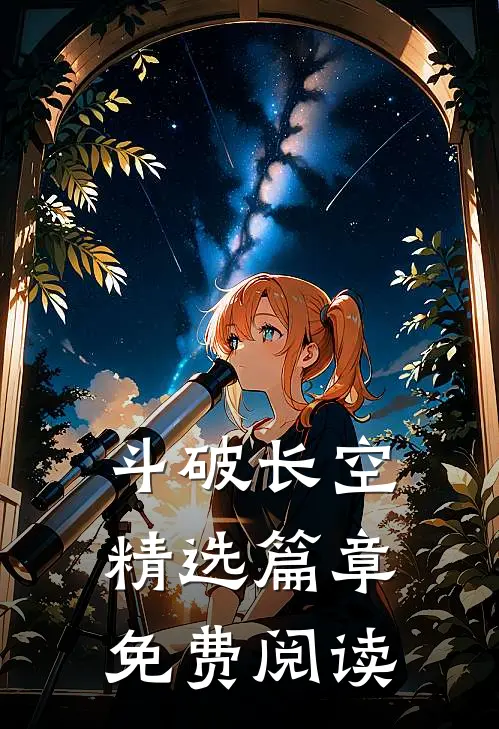 斗破长空精选篇章免费阅读