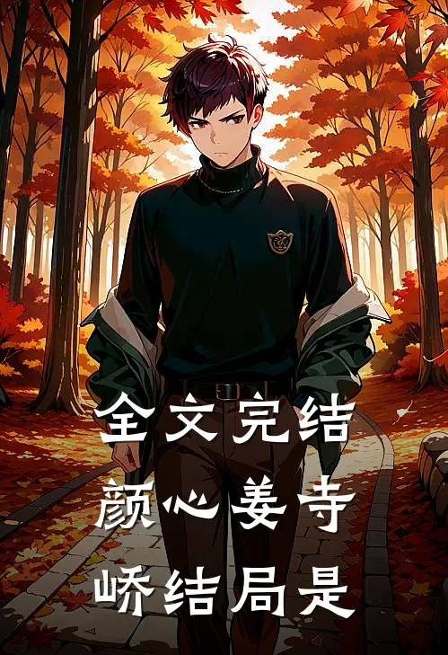 全文完结颜心姜寺峤结局是