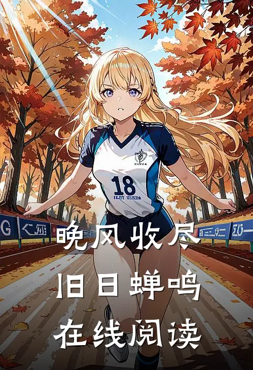 晚风收尽旧日蝉鸣在线阅读