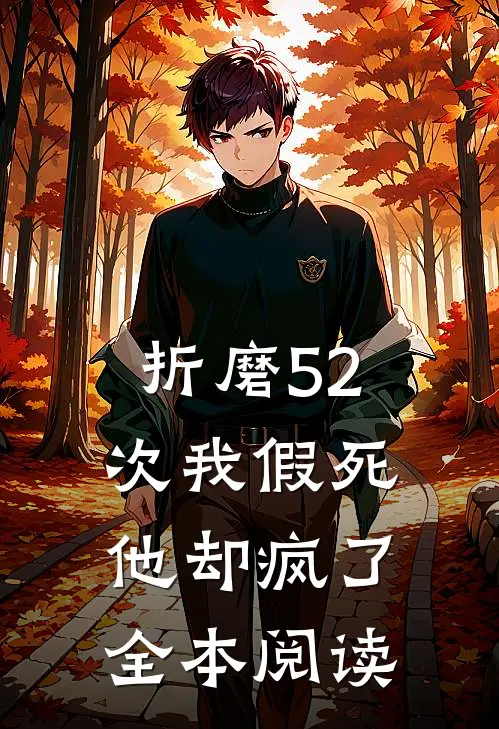折磨52次我假死他却疯了全本阅读