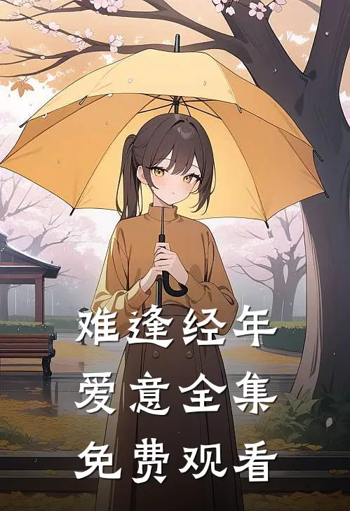 难逢经年爱意全集免费观看