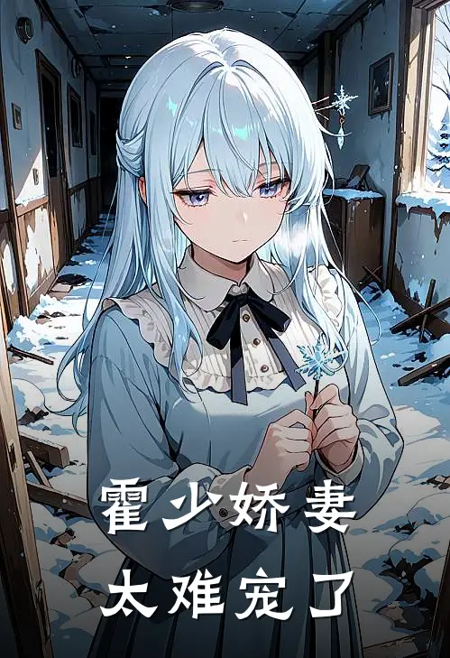 霍少娇妻太难宠了