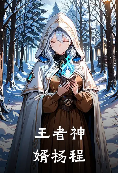 王者神婿杨程