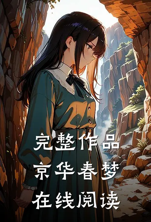 完整作品京华春梦在线阅读