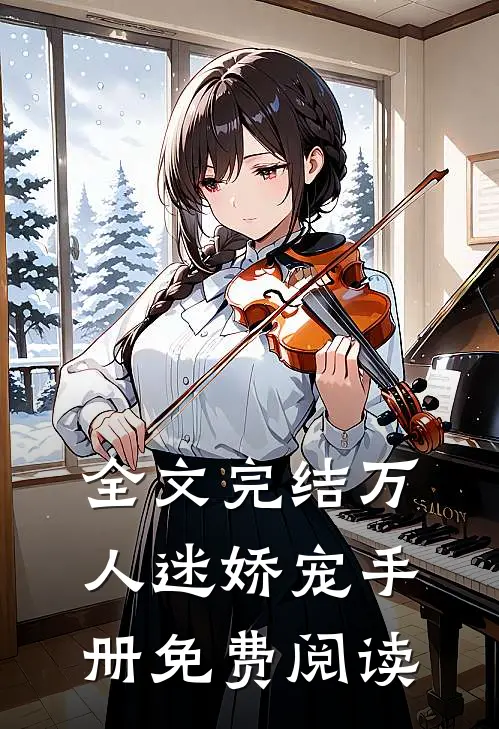 全文完结万人迷娇宠手册免费阅读