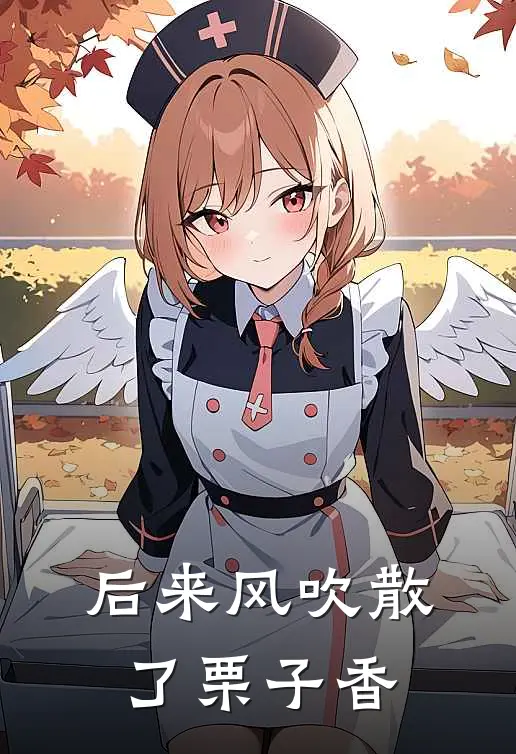 后来风吹散了栗子香