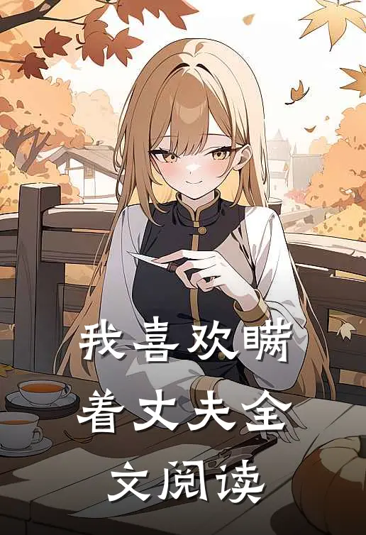 我喜欢瞒着丈夫全文阅读