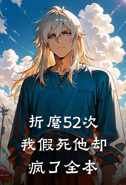 折磨52次我假死他却疯了全本