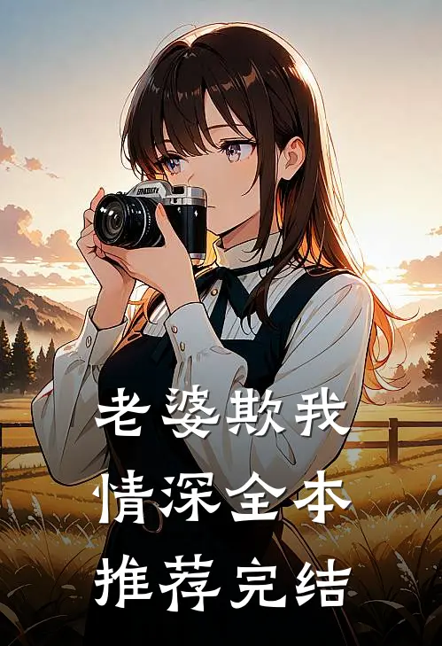 老婆欺我情深全本推荐完结