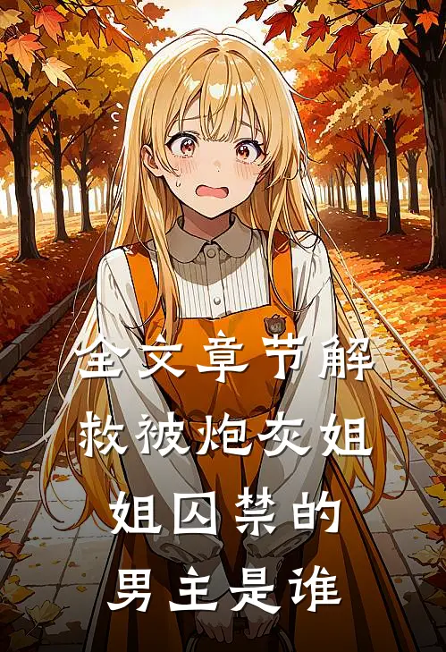 全文章节解救被炮灰姐姐囚禁的男主是谁