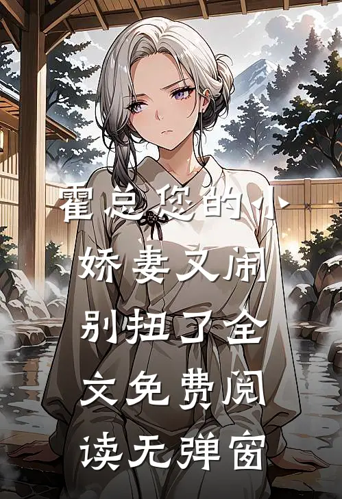 霍总您的小娇妻又闹别扭了全文免费阅读无弹窗
