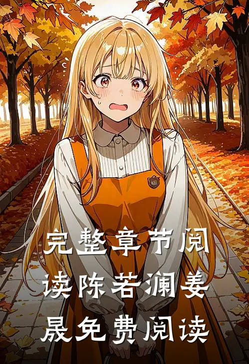 完整章节阅读陈若澜姜晟免费阅读