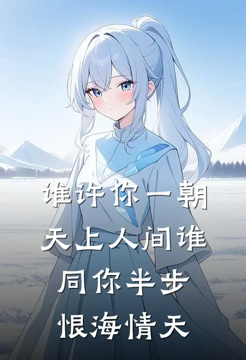 谁许你一朝天上人间谁同你半步恨海情天