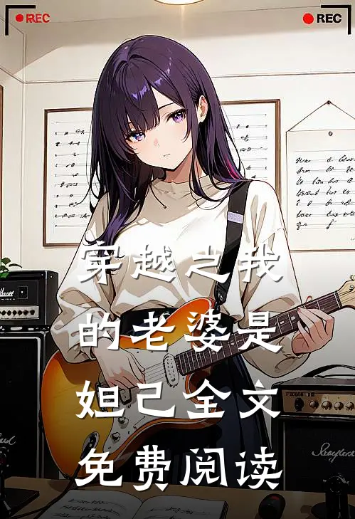 穿越之我的老婆是妲己全文免费阅读