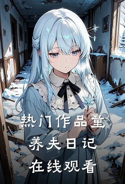 热门作品童养夫日记在线观看