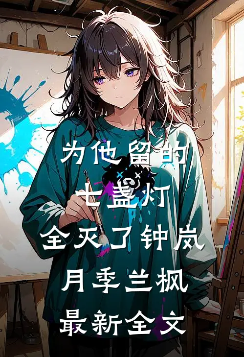 为他留的七盏灯，全灭了钟岚月季兰枫最新全文