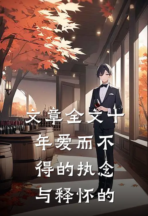 文章全文十年爱而不得的执念与释怀的