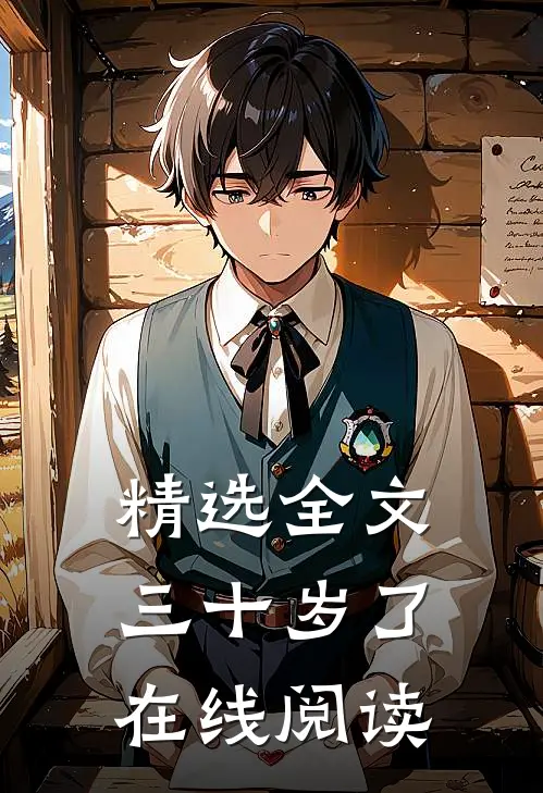 精选全文三十岁了在线阅读