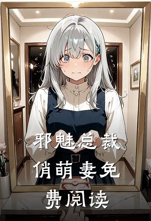 邪魅总裁俏萌妻免费阅读
