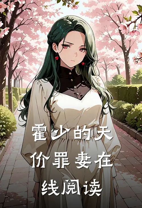 霍少的天价罪妻在线阅读