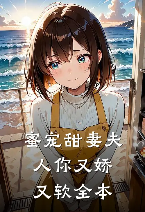 蜜宠甜妻夫人你又娇又软全本