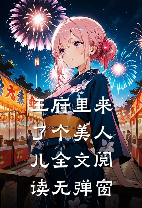 王府里来了个美人儿全文阅读无弹窗