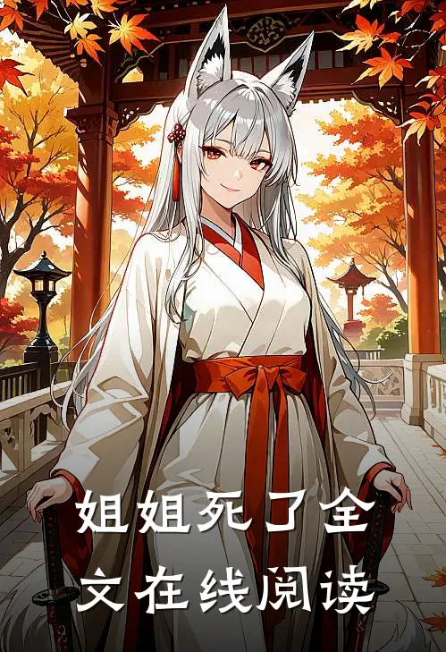 姐姐死了全文在线阅读