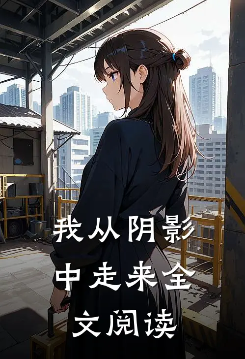 我从阴影中走来全文阅读