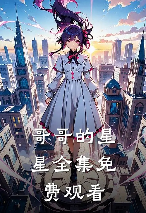 哥哥的星星 全集免费观看