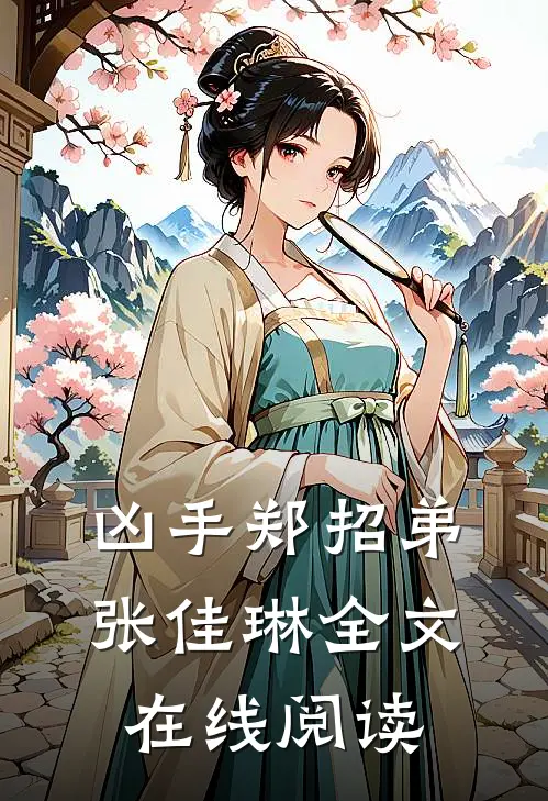 凶手郑招弟张佳琳全文在线阅读
